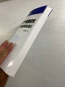 中国对外金融资产积累研究 : 反思中国经济增长模式（正版如图、内页干净）