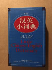 外研社汉英小词典