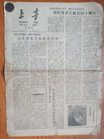 1957年上海音乐学院编印--《上音报》（庆祝国庆十周年）