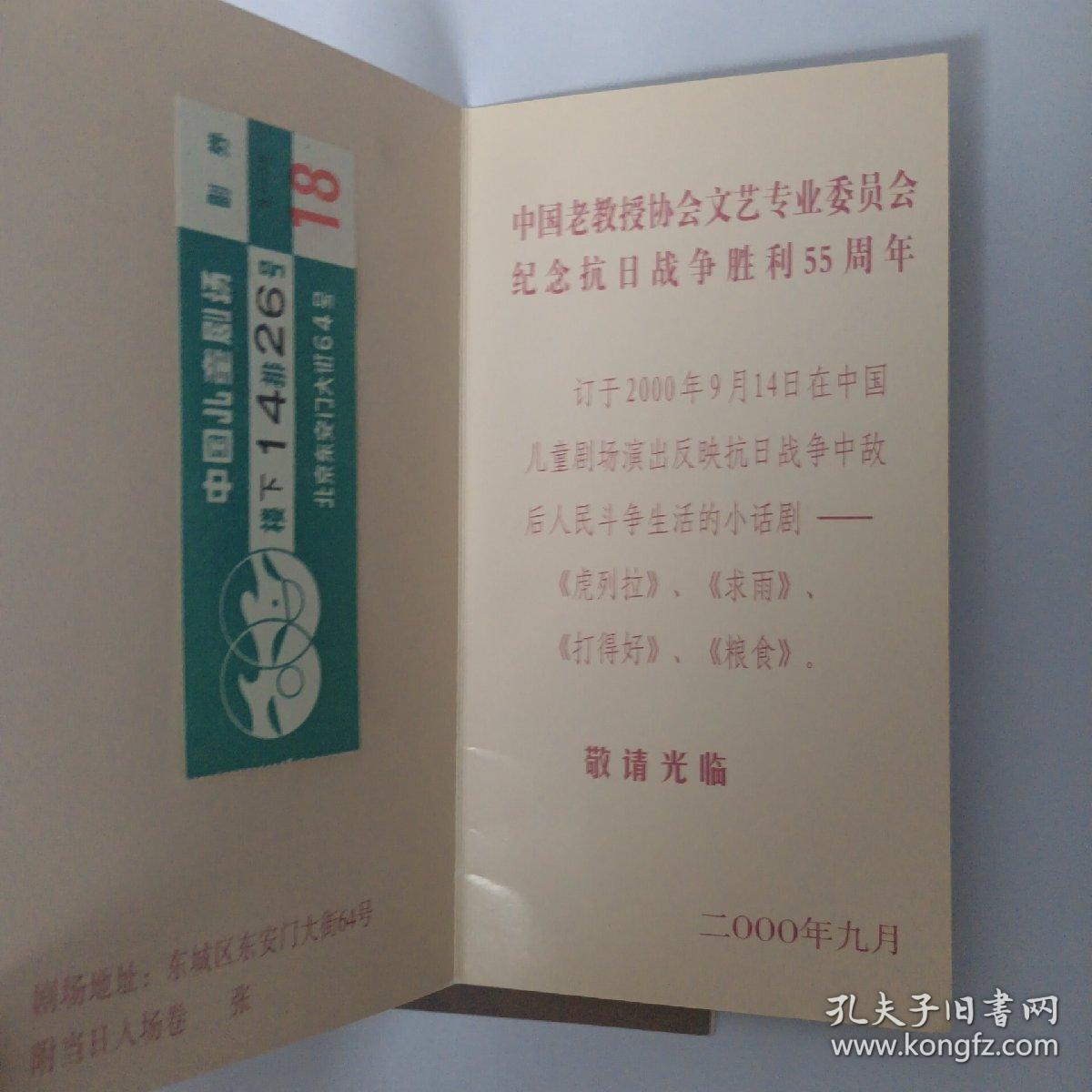 2000年9月14日 中国老教授协会文艺专业委员会纪念抗日战争胜利55周年请柬 入场券2枚