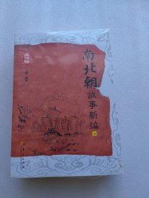 南北朝故事新编（上、下册）全新塑封