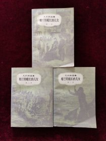 格兰特船长的儿女（全三册）