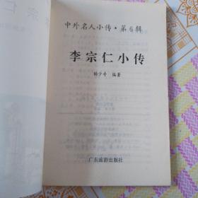 李宗仁小传