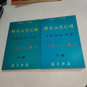 解开汉字之谜 简缩本 中文版 上下册