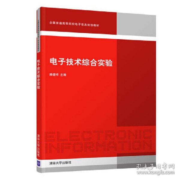 电子技术综合实验/全国普通高等院校电子信息规划教材