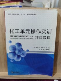 化工单元操作实训项目教程/21世纪高职高专“十三五”精品规划教材