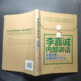 李嘉诚内部讲话：关键时，李嘉诚说了什么（软精装）