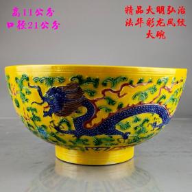 14_《精品》大明弘治法华彩龙凤纹碗