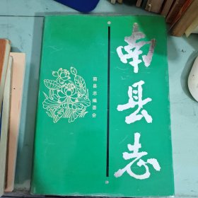 南县志