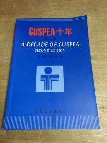 CUSPEA十年