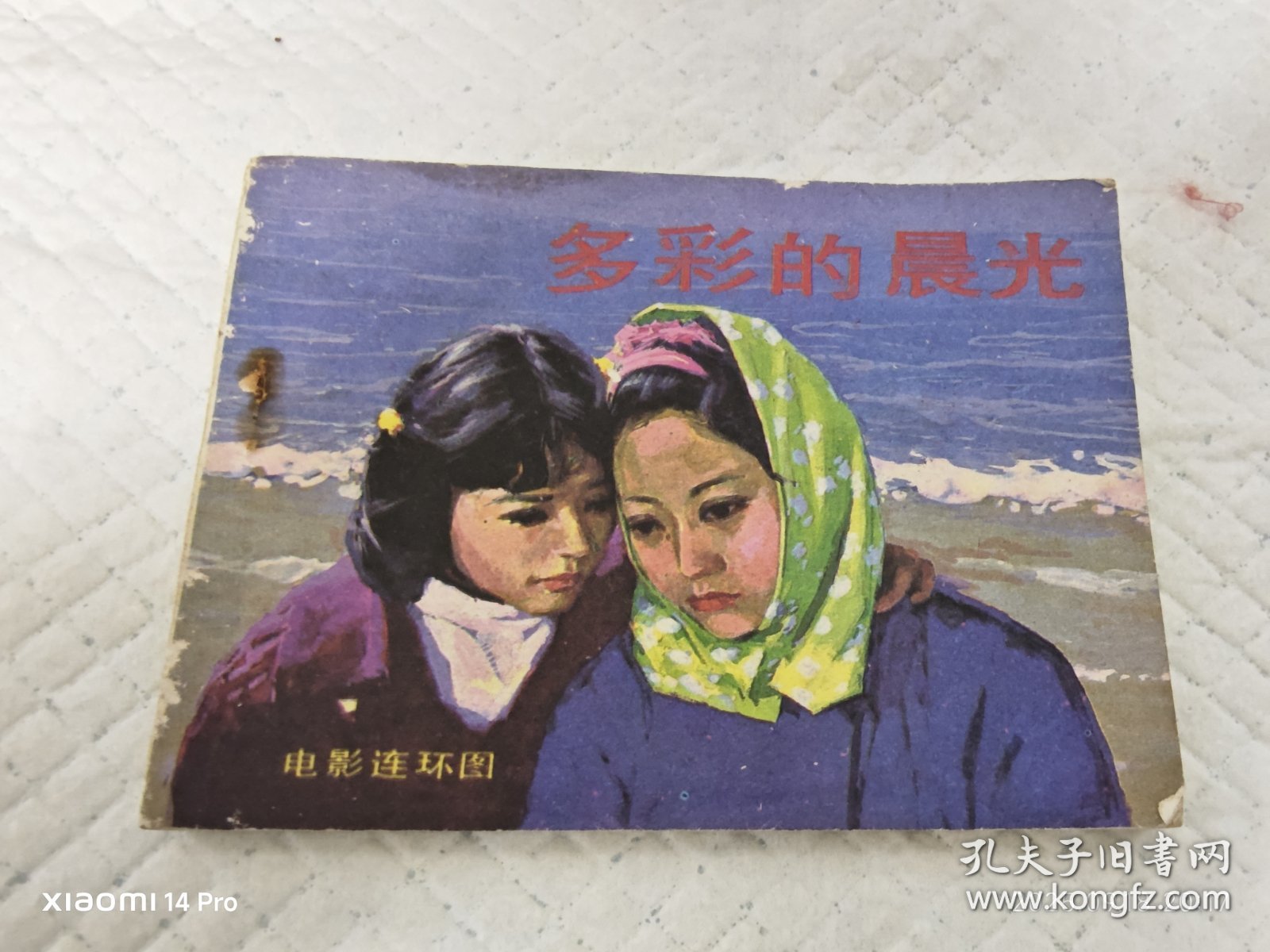 连环画 多彩的晨光