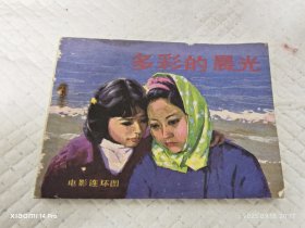 连环画 多彩的晨光