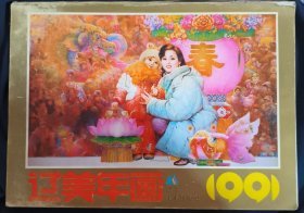 《辽美年画》1991年 16开 辽宁美术出版社 私藏 .书品如图.