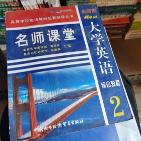 《大学英语综合教程》名师课堂（2）——高等学校英语教材配套辅导丛书