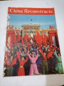 中国建设画报1968年第6期（英文版）