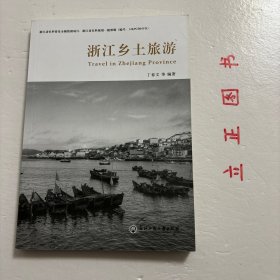 【正版现货，一版一印】浙江乡土旅游，众多的浙江旅游介绍书籍，已经基本把浙江著名的旅游资源介绍无遗。本书编撰重点是，通过对浙江旅游景区景点介绍，传播浙江乡土人文知识，挖掘浙江历史文化、民风民俗及其世代传承。既是建设现代化浙江的需要，也是传承浙江历史文化的责任。该书读者群是全省广大普通读者，因此，在编撰中注重景区景点介绍与乡土人文知识普及，讲求科学性、文学性，兼顾思想性、教育性，力求通俗易懂，深入浅出