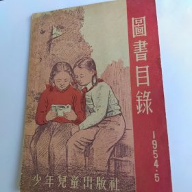 图书目彔少年儿童：1954年5月