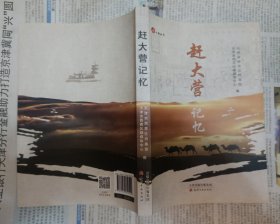 赶大营记忆    橱柜右上