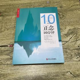 正念10分钟