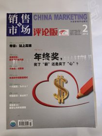 销售与市场 评论版2012_2中旬刊 年终奖奖了“薪”还是奖了“心”