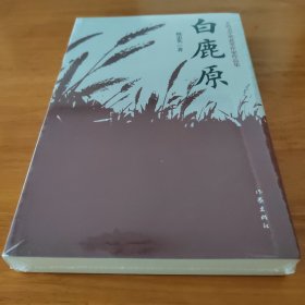 白鹿原