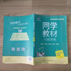 五三 同学教材分层讲练 高中化学 必修1 苏教版 曲一线科学备考（2019）