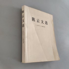 陈云文选1926-1949年