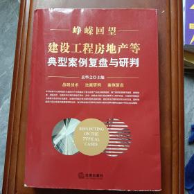 峥嵘回望：建设工程房地产等典型案例复盘与研判