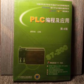PLC编程及应用（第4版）（塑封未开封）