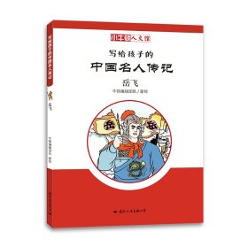写给孩子的中国名人传记(岳飞)/小牛顿人文馆