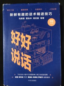 好好说话：新鲜有趣的话术精进技巧