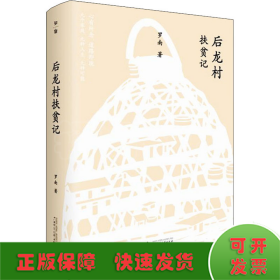 后龍村扶貧記