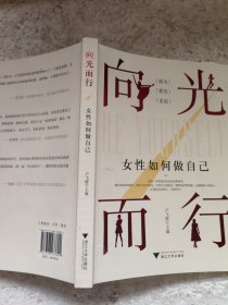 向光而行：女性如何做自己