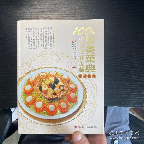 100位中国烹饪大师作品集锦（贝类菜典）