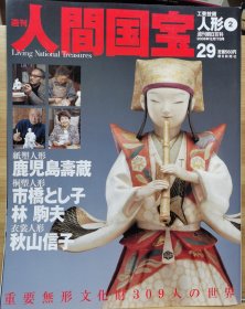 人间国宝 29 人形②鹿儿岛寿蔵 市桥とし子・林驹夫 秋山信子