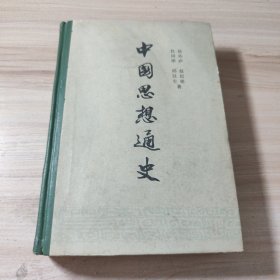 中国思想通史