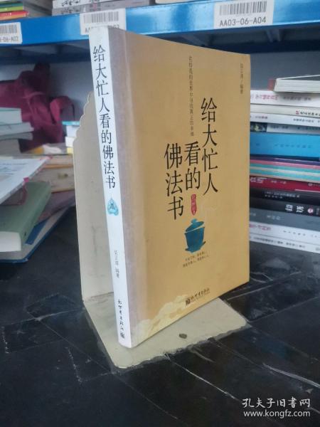 给大忙人看的佛法书：你忙，我忙，他忙。大街上人们行色匆匆，办公室里人们忙忙碌碌，工作台前人们废寝忘食...有人忙出来功成名就，有人忙出了事半功倍，有人忙出了身心疲惫，有人忙出来迷惘无助...