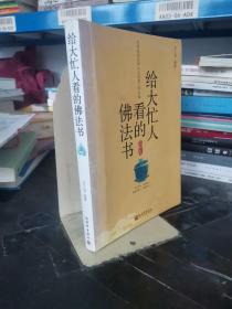 给大忙人看的佛法书：你忙，我忙，他忙。大街上人们行色匆匆，办公室里人们忙忙碌碌，工作台前人们废寝忘食...有人忙出来功成名就，有人忙出了事半功倍，有人忙出了身心疲惫，有人忙出来迷惘无助...