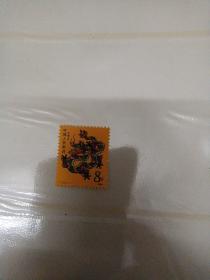 T124 戊辰年邮票