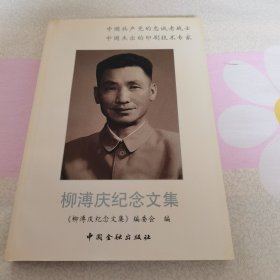 柳溥慶紀(jì)念文集 有柳瑟青，柳倫，柳百琪，柳百里，柳百堅簽名