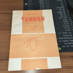 高级中学课本-平面解析几何-全一册（必修）无字迹