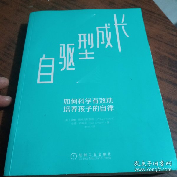 自驱型成长：如何科学有效地培养孩子的自律