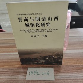 山西社科研究与普及书系：晋商与明清山西城镇化研究