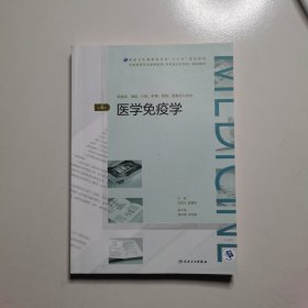 医学免疫学（第4版/配增值）（全国高等学历继续教育“十三五”（临床专升本）规划教材）