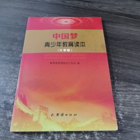 中国梦青少年教育读本 : 大学版