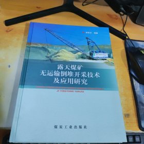 露天煤矿无运输倒堆开采技术及应用研究