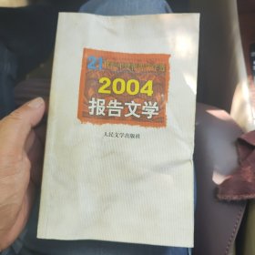 2004报告文学