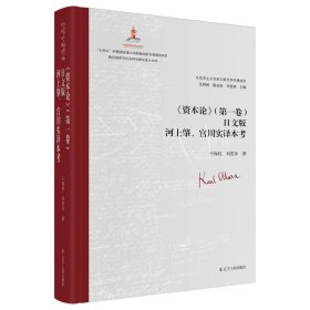 《资本论》(第一卷)日文版河上肇、宫川实译本考