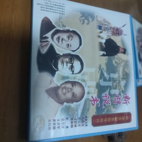 京剧音配像精粹光盘《断臂说书》马连良，黄元庆，马富禄，周和桐，张学津，王立军黄世镶