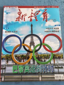 新体育 2024年7月刊 总第899期